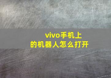 vivo手机上的机器人怎么打开