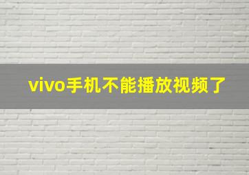 vivo手机不能播放视频了