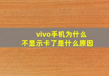 vivo手机为什么不显示卡了是什么原因