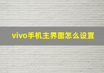 vivo手机主界面怎么设置