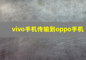 vivo手机传输到oppo手机