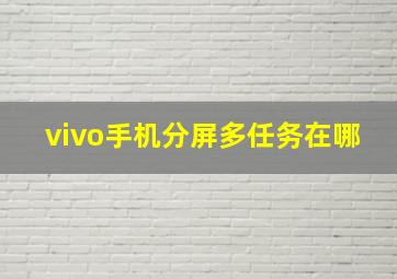 vivo手机分屏多任务在哪