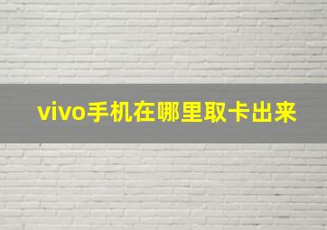 vivo手机在哪里取卡出来