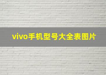 vivo手机型号大全表图片