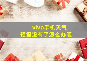 vivo手机天气预报没有了怎么办呢