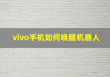 vivo手机如何唤醒机器人