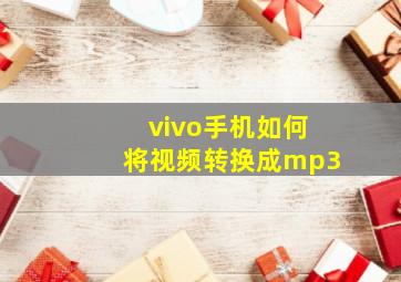 vivo手机如何将视频转换成mp3