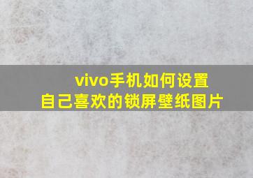 vivo手机如何设置自己喜欢的锁屏壁纸图片