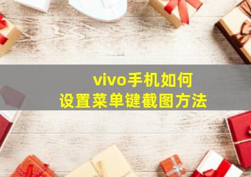 vivo手机如何设置菜单键截图方法