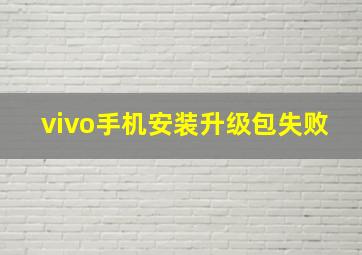 vivo手机安装升级包失败