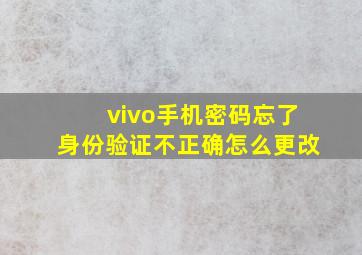 vivo手机密码忘了身份验证不正确怎么更改