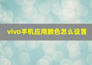 vivo手机应用颜色怎么设置