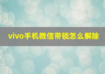 vivo手机微信带锁怎么解除