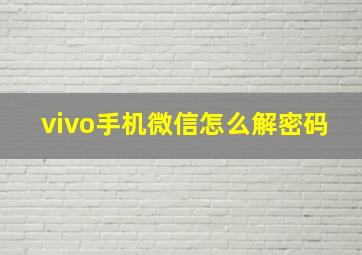 vivo手机微信怎么解密码