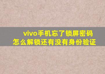 vivo手机忘了锁屏密码怎么解锁还有没有身份验证