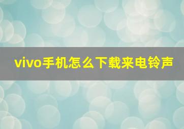 vivo手机怎么下载来电铃声