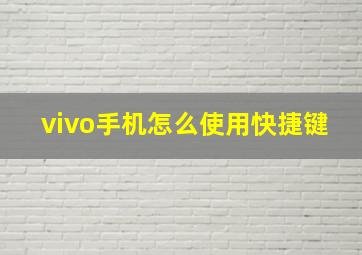 vivo手机怎么使用快捷键