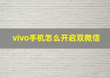 vivo手机怎么开启双微信