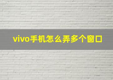 vivo手机怎么弄多个窗口