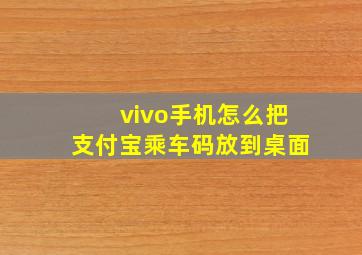 vivo手机怎么把支付宝乘车码放到桌面