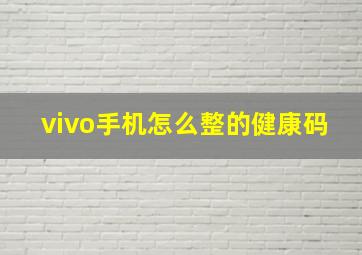 vivo手机怎么整的健康码