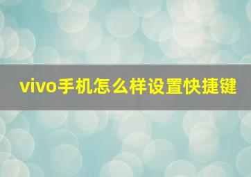 vivo手机怎么样设置快捷键