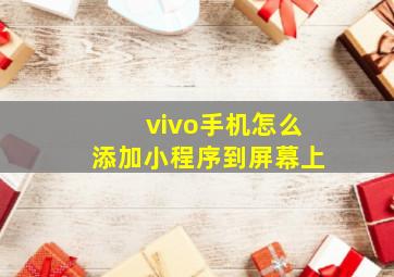 vivo手机怎么添加小程序到屏幕上