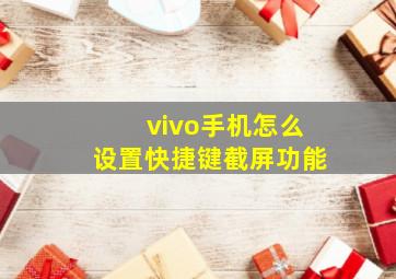 vivo手机怎么设置快捷键截屏功能