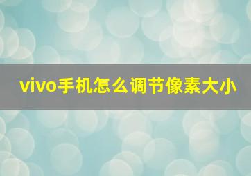 vivo手机怎么调节像素大小