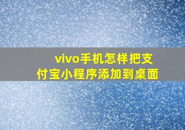 vivo手机怎样把支付宝小程序添加到桌面