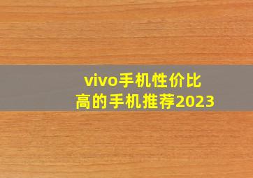 vivo手机性价比高的手机推荐2023