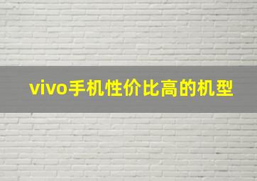 vivo手机性价比高的机型