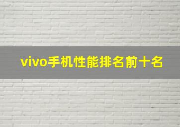 vivo手机性能排名前十名