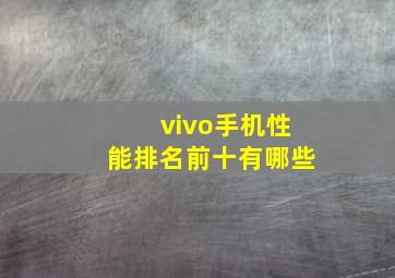 vivo手机性能排名前十有哪些