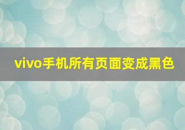 vivo手机所有页面变成黑色