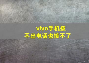 vivo手机拨不出电话也接不了