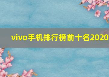 vivo手机排行榜前十名2020