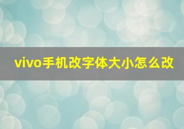 vivo手机改字体大小怎么改