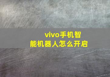 vivo手机智能机器人怎么开启