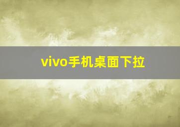 vivo手机桌面下拉