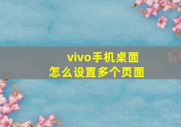 vivo手机桌面怎么设置多个页面