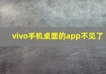 vivo手机桌面的app不见了