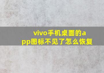 vivo手机桌面的app图标不见了怎么恢复