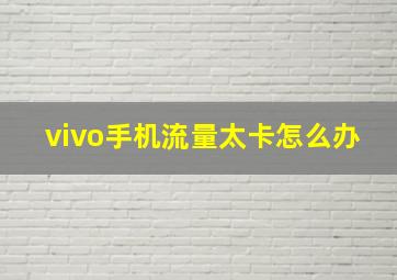 vivo手机流量太卡怎么办