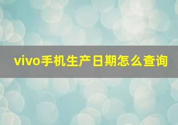 vivo手机生产日期怎么查询