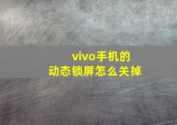 vivo手机的动态锁屏怎么关掉