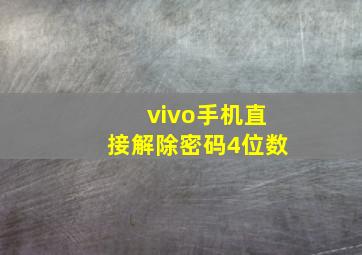 vivo手机直接解除密码4位数