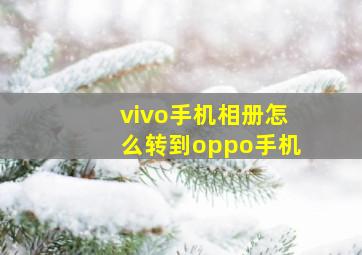 vivo手机相册怎么转到oppo手机