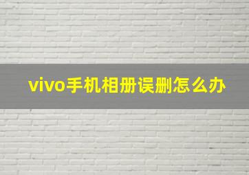 vivo手机相册误删怎么办