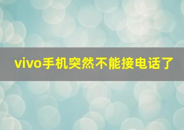 vivo手机突然不能接电话了